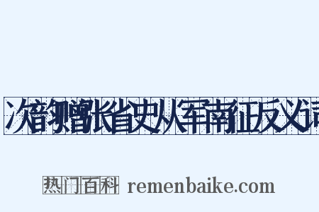 次韵赠张省史从军南征反义词是什么意思的图片